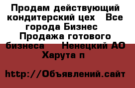 Продам действующий кондитерский цех - Все города Бизнес » Продажа готового бизнеса   . Ненецкий АО,Харута п.